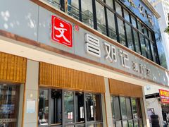 -文昌邓记清补凉(西沙路店)