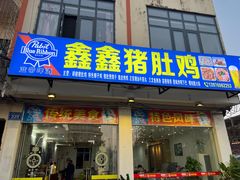 -15年老字号鑫鑫猪肚鸡·椰子鸡海南火锅(兴隆华侨农场店)