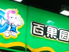 -百果园(愉景南苑店)