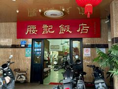 门面-腰记饭店(龙源路店)