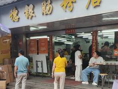 -穗银肠粉店(东川路店)