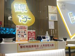 -谭仔米线(壹方城店)