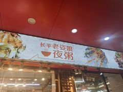 -长平老姿娘夜粥(平东一街店)