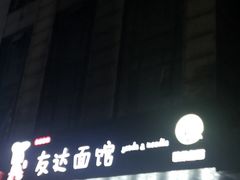 门面-友达面馆(二七南路店)