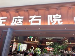 -左庭右院鲜牛肉火锅(七宝领展广场店)