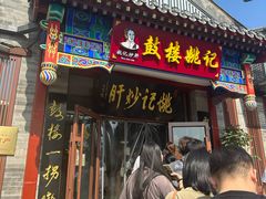 -姚记炒肝店(鼓楼店)
