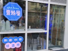 门面-壹粉屋新疆炒米粉(建外SOHO东区店)