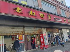 -老赵面店(大西路店)