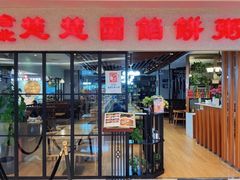-台北楚楚园馅饼粥(虹桥南丰城店)
