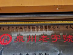 -好成财牛排馆(涂门街总店)