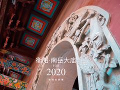 -南岳衡山风景名胜区-南岳大庙