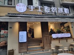 门面-甜心闲生传统手工冰粉(奎星楼店)
