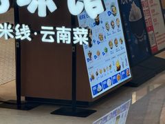 -云味馆·云南菜·云南米线(同泰时代广场店)