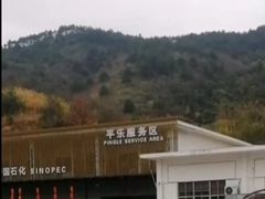 -平乐服务区-停车场