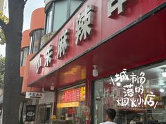 -小朱麻辣串(益民街店)