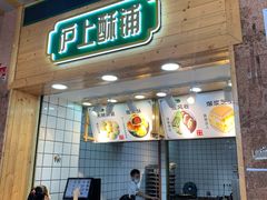 门面-沪上酥铺(东晓南店)