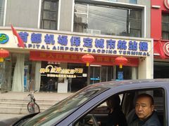 -首都机场-保定城市航站楼