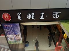 门面-豫楚源美猴王·面(武展店)