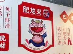 -肥龙火锅(南坪店)
