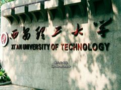 -西安理工大学(金花校区)