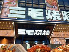 -三毛烧烤·南昌大排档(山姆店)
