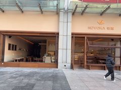 -诺嘉甜品(世贸店)