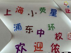 -小荧星艺校(浦东中环分校)
