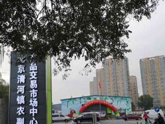 -北京清河镇农副产品交易市场中心
