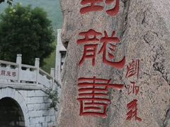 -封龙山风景区