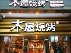 门面-木屋烧烤(大屯路店)