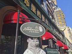 -卢布里西餐厅(满洲里店)