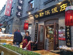 门面-哈勒滨饭庄(南二道街店)