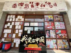 -南澳岛打卡果汁冰公司