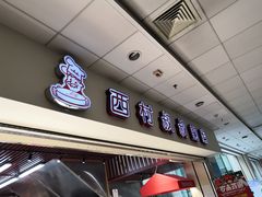 门面-西村叔叔的店(黄岛青医附院店)
