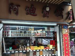 -阿迪蜜饯店(八市店)