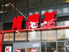 -肯德基(芳和店)