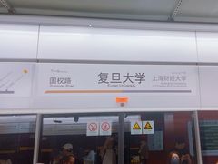 -复旦大学(地铁站)