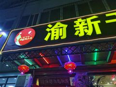 门面-渝新·干锅鸭头·川菜(总店)