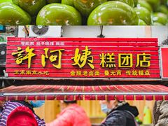 -许阿姨糕团店(南京总店)