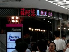 android_upload_pic-薛阿婆(北美新天地中心店)