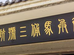 -秦始皇帝陵博物院-丽山园