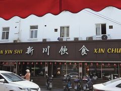-新川饮食(新川小区店)