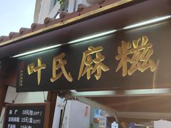 门面-叶氏麻糍(鼓浪屿店)