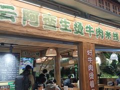 -云阿蛮生烫牛肉米线(景星店)