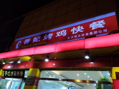 门面-香妃烤鸡(西单店)