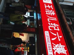 -王浩儿纪六孃甜皮鸭(乐山总店)
