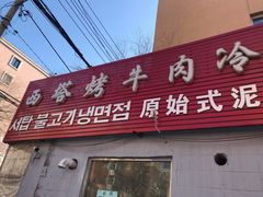 门面-韩风烤牛肉冷面店