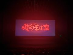 -首都电影院(天津店 中国巨幕)