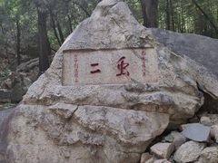 -泰山风景名胜区