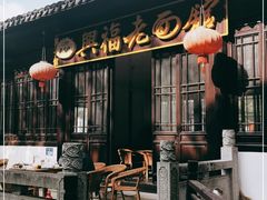 门面-兴福老面馆(寺路街店)